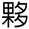 夥: Grotesk 夥: Grotesk