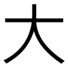 大: sans serif 大: sans serif