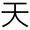 天: sans serif 天: sans serif