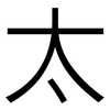 太: Grotesk