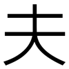 夫: Grotesk 夫: Grotesk
