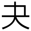 夬: Grotesk