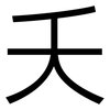 夭: Grotesk