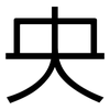 央: Grotesk 央: Grotesk