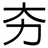 夯: Grotesk
