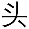 头: sans serif 头: sans serif