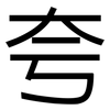夸: Grotesk