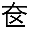 奁: Grotesk