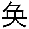 奂: Grotesk