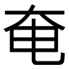 奄: Grotesk 奄: Grotesk