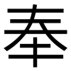 奉: sans serif 奉: sans serif