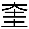 奎: Grotesk