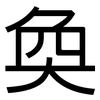 奐: Grotesk