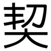 契: Grotesk