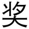 奖: Grotesk