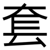 套: sans serif 套: sans serif