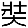 奘: Grotesk