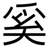 奚: Grotesk