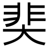 奜: Grotesk 奜: Grotesk