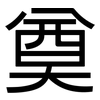 奠: Grotesk