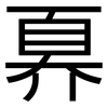 奡: Grotesk