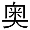 奥: sans serif 奥: sans serif