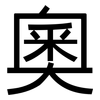 奧: Grotesk