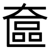 奩: Grotesk