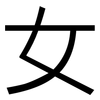 女: Grotesk 女: Grotesk