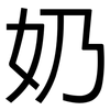 奶: Grotesk 奶: Grotesk