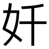 奷: Grotesk 奷: Grotesk