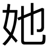 她: Grotesk 她: Grotesk