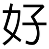好: sans serif 好: sans serif