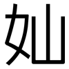 奾: Grotesk 奾: Grotesk