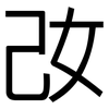 妀: Grotesk 妀: Grotesk