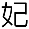 妃: Grotesk