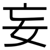 妄: sans serif 妄: sans serif