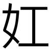 妅: Grotesk 妅: Grotesk