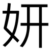 妍: Grotesk