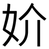 妎: Grotesk