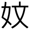 妏: Grotesk 妏: Grotesk