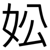 妐: Grotesk