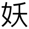 妖: Grotesk 妖: Grotesk