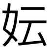 妘: Grotesk