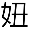 妞: Grotesk
