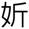 妡: Grotesk 妡: Grotesk