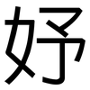 妤: Grotesk