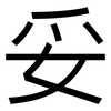 妥: sans serif 妥: sans serif