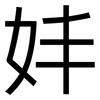 妦: Grotesk