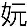 妧: Grotesk 妧: Grotesk